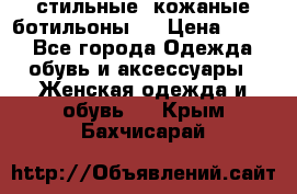  стильные  кожаные ботильоны   › Цена ­ 800 - Все города Одежда, обувь и аксессуары » Женская одежда и обувь   . Крым,Бахчисарай